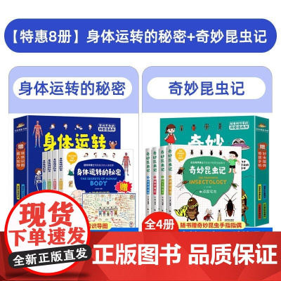 全8册 越看越想看的科普漫画书:身体运转的秘密+奇妙昆虫记 生理启蒙科普3-6-7-9-12岁探秘揭秘身体的秘密绘本