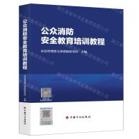 [N]公众消防安全教育培训教程-9787518214464