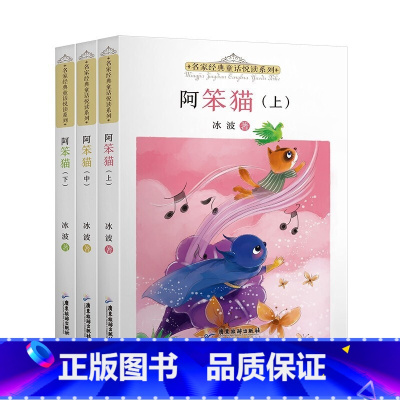 阿笨猫上中下 [正版] 名家经典童话悦读系列:阿笨猫上中下册 小学生一二三四年级课外阅读书籍 少儿童话故事书 儿童文学读