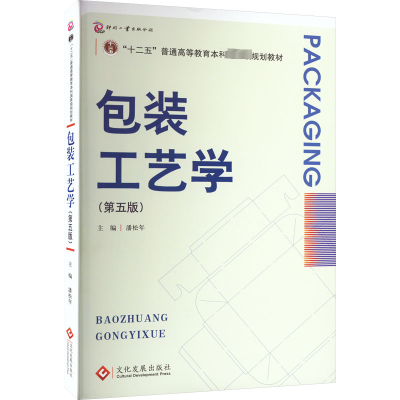 包装工艺学(第五版)
