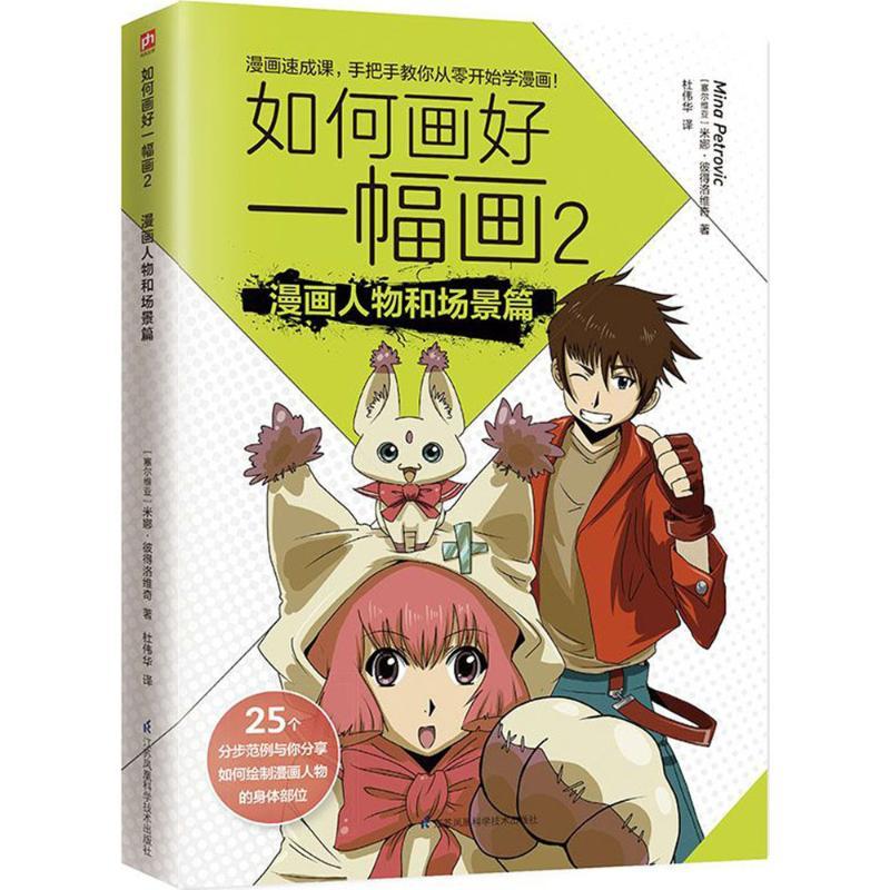正版新书]如何画好一幅画2 漫画人物和场景篇[塞尔维亚] 米娜·彼