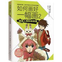 正版新书]如何画好一幅画2 漫画人物和场景篇[塞尔维亚] 米娜·彼