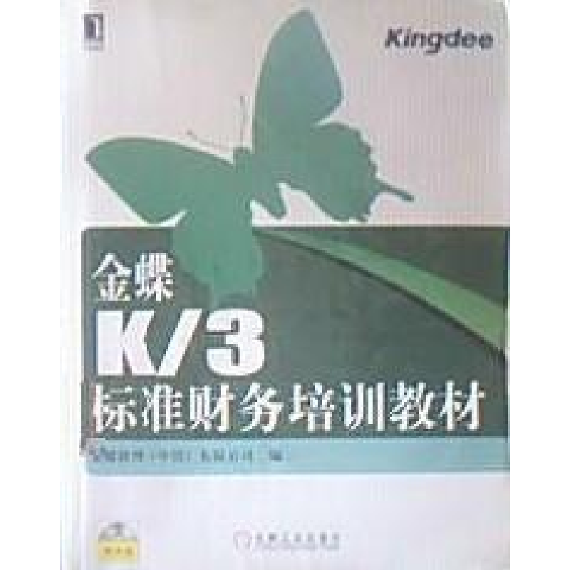 正版新书]金蝶K/3标准财务培训教材金蝶软件有限公司97871112076