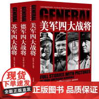 [全3册]二战沙场战将全画传:美军德军苏军四大战将全画传 麦克阿瑟巴顿艾森豪威尔尼米兹传隆美尔古德里安朱可夫等画传书籍