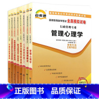 理科 [正版]考前冲刺2023年全套自学考试江苏人力资源管理专业自考通试卷专科 1020205 公共课+必考8本 毛泽东