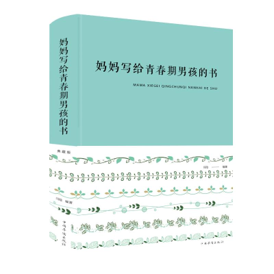 醉染图书妈妈写给青春期男孩的书(新版)9787511351111