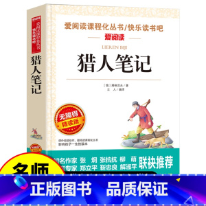 猎人笔记 无障碍精读版 [正版]猎人笔记七年级必读 屠格涅夫原著 七年级必读的课外书老师适合初一学生看的课外书天地出版社