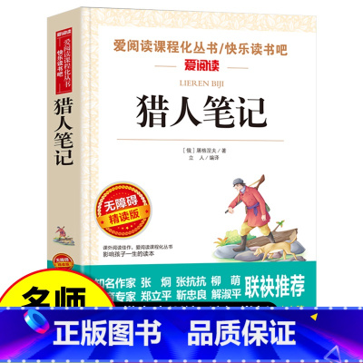 猎人笔记 无障碍精读版 [正版]猎人笔记七年级必读 屠格涅夫原著 七年级必读的课外书老师适合初一学生看的课外书天地出版社