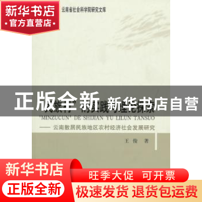 正版 “民族村”的时间与理论探索:云南散居民族地区农村经济社会