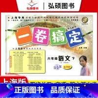 6年级下 语文 小学通用 [正版]2024一卷搞定五年级上沪教版一二年级三四六年级七八九年级上下册第6版语文牛津版数学英