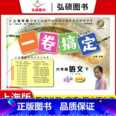 6年级下 语文 小学通用 [正版]2024一卷搞定五年级上沪教版一二年级三四六年级七八九年级上下册第6版语文牛津版数学英