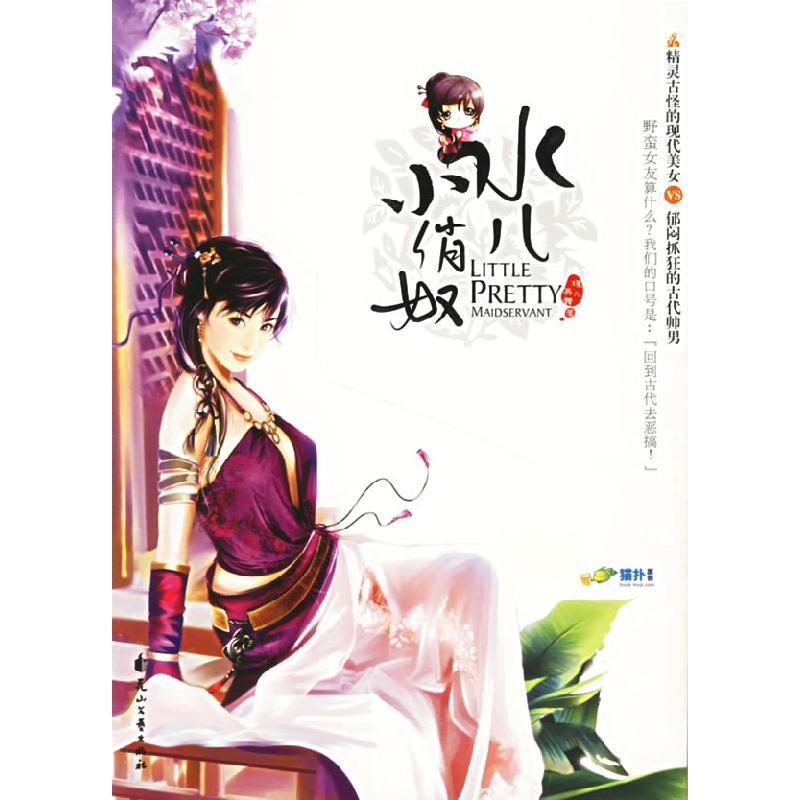 正版新书]水儿小俏奴蝶儿弄舞9787806739129