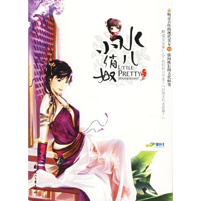 正版新书]水儿小俏奴蝶儿弄舞9787806739129