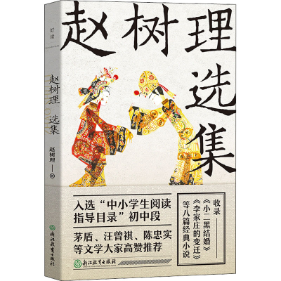 醉染图书赵树理选集9787572212