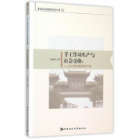 音像手工作坊生产与社会交换:以江西文港毛笔为个案刘爱华著