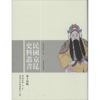 正版新书]民国京昆史料丛书(第14辑)学苑出版社9787507743425