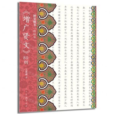 [N]硬笔楷书轻松写(增广贤文80则)-9787102090405