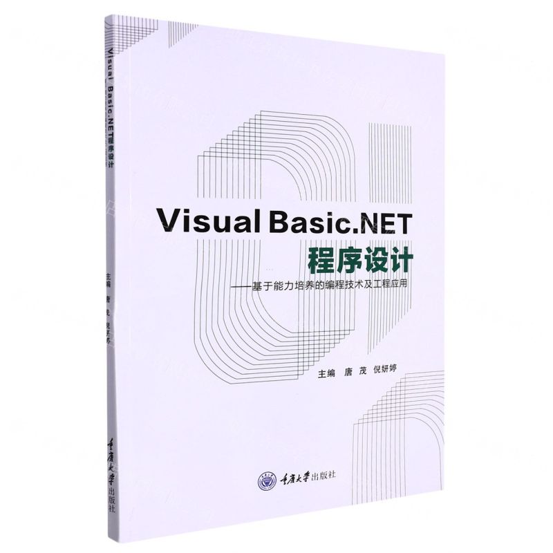 [N]Visual Basic.NET程序设计--基于能力培养的编程技术及工程应用-9787568926058