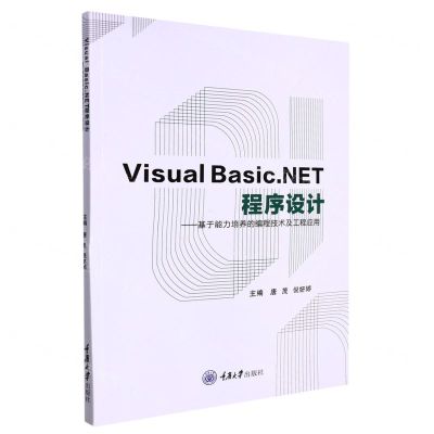 [N]Visual Basic.NET程序设计--基于能力培养的编程技术及工程应用-9787568926058