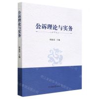 [N]公诉理论与实务-9787510228834