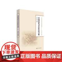 正版中国近代音乐作品分析 人民音乐出版社 刘云燕 音乐学理论教学创新系列教材教程书籍