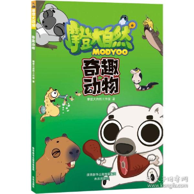 正版新书]奇趣动物 卡通漫画 摩登大自然工作室摩登大自然工作室