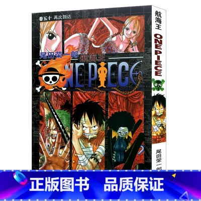 [正版]航海王第50册(卷五十再次到达) 尾田荣一郎著路飞/ONE PIECE海贼王漫画书籍全套书日本热血动漫小说
