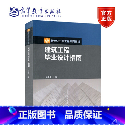 [正版]建筑工程毕业设计指南 沈蒲生