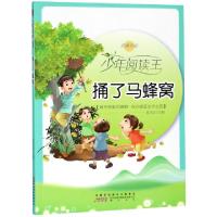 正版新书]捅了马蜂窝(经典全彩)/少年阅读王曾才友9787546174105