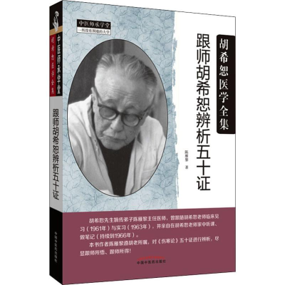 [M]跟师胡希恕辨析五十证-9787513256322