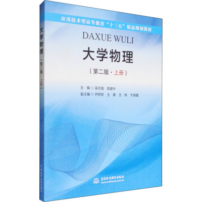 大学物理(第二版 上册)/应用技术型高等教育“十三五”
