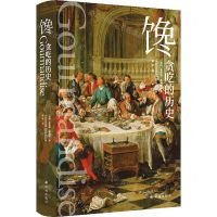 [N]馋(贪吃的历史)(精)-9787544788472