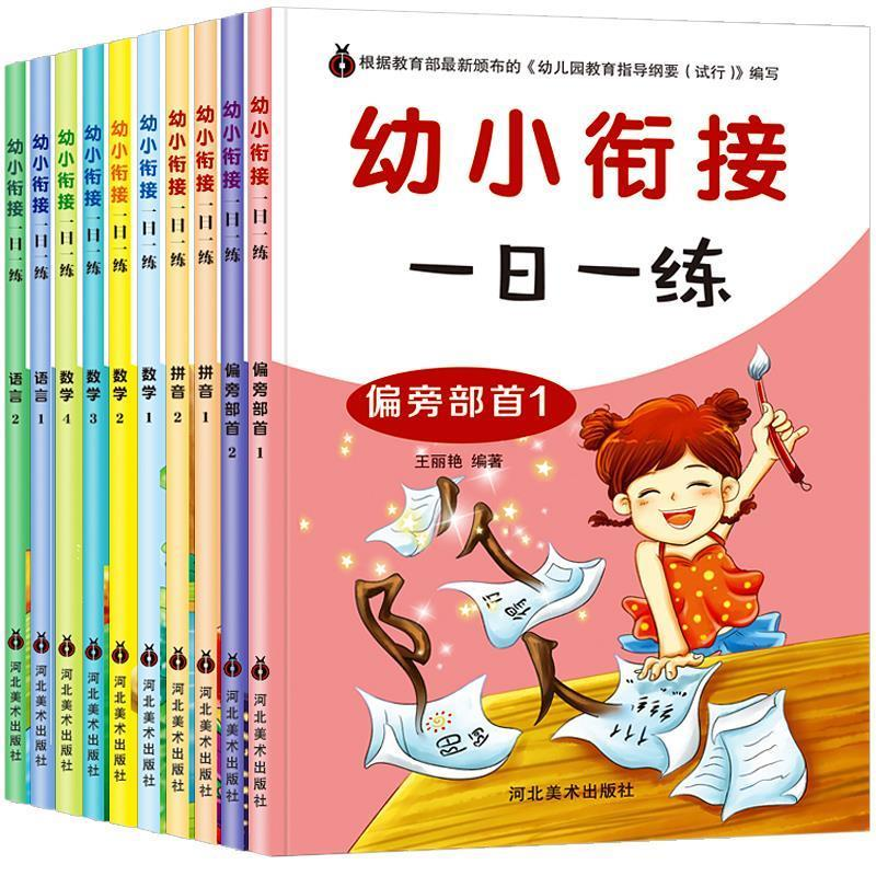 正版新书]幼小衔接一日一练共10册王丽艳9787531094166