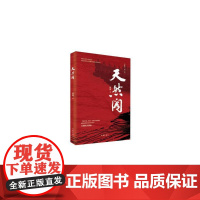 天然阁