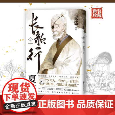 长歌行.新装珍藏版.7 夏达 北京联合出版有限公司 正版书籍