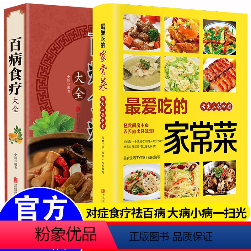 [正版]全2册百病食疗大全家常食谱 加厚彩色图案解中医养生大全中草药剂食谱食谱家常菜调理四季营养保健饮食补常用配方药方
