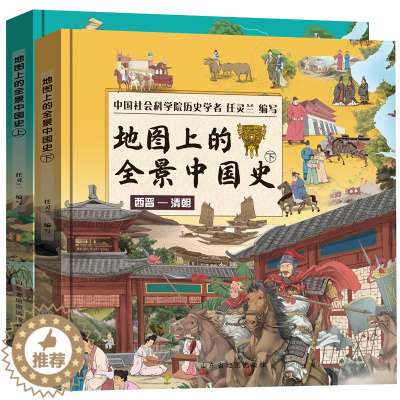 [醉染正版]婷婷姐姐推荐全景中国史 儿童历史绘本 启蒙图画书手绘插画地理图书学生课外书籍小学生少儿亲子趣味读物中国史记与