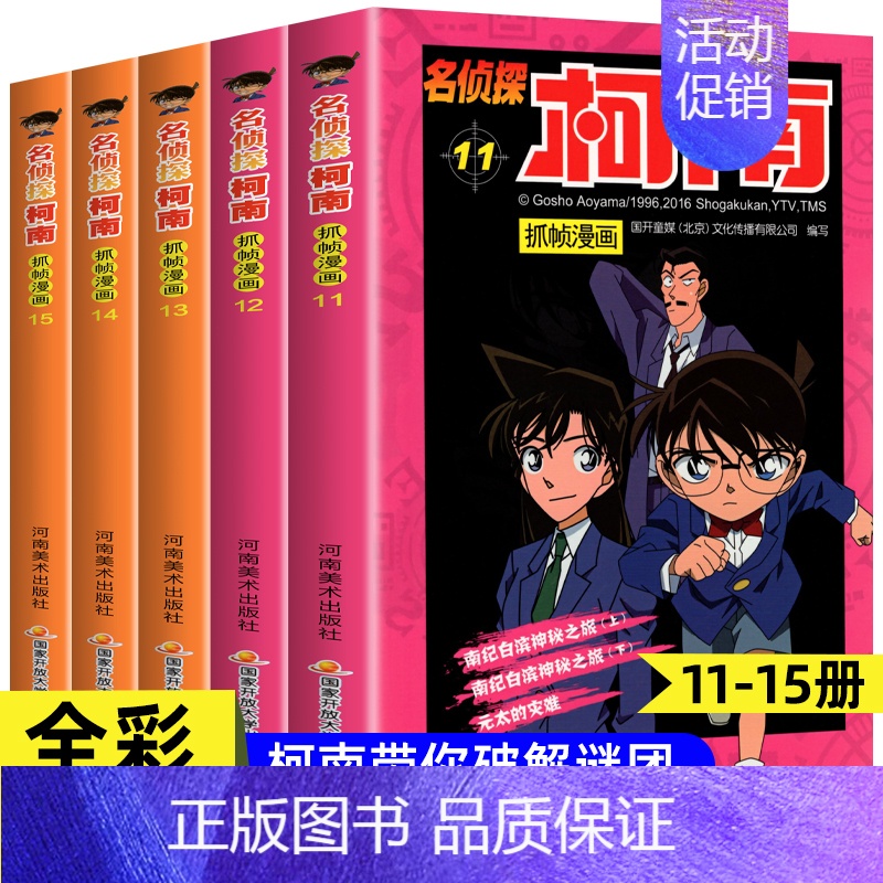 [共5册]名侦探柯南11-15册 [正版]名侦探柯南漫画书全套60册探案系列1-10儿童侦探推理小说故事书男孩破案思维逻