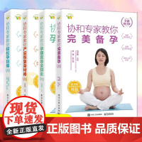 协和专家教你系列 全4本 产后恢复身材棒+孕期宜忌全知道+轻松孕妇操+完美备孕 怀胎知识百科全书准孕妇指导书籍大全孕产妇
