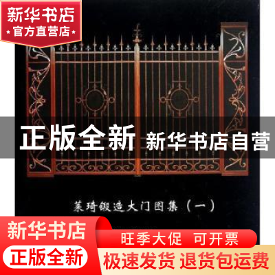 正版 莱琦锻造大门图集:一 马裕旭[等]编著 中国建材工业出版社
