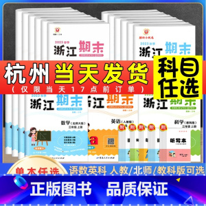 语数英科 全套 六年级下 [正版]2023新版浙江期末试卷一二三四五六年级上册下册语文数学英语人教版科学教科版全套 励耘