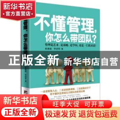 正版 不懂管理,你怎么带团队?:管理是艺术、是谋略、是学问,更