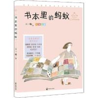 正版新书]成长读书课•书本里的蚂蚁 美绘版王一梅9787514515770