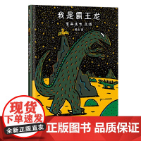 精装硬壳(正版)我是霸王龙 宫西达也的恐龙系列儿童绘本睡前故事书 3-4-6-8周岁幼儿园宝宝阅读启蒙亲子漫画书图画早教