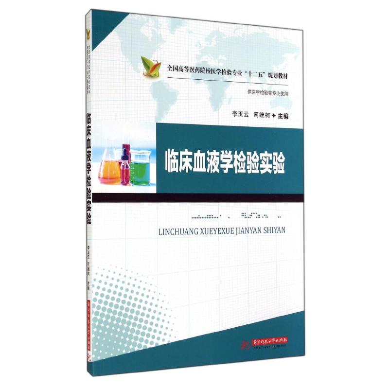 [M]临床血液学检验实验/李玉云-9787568000758
