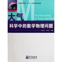 [M]大气科学中的数学物理问题-9787502931032