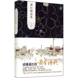 醉染图书萧红精选集9787540206185