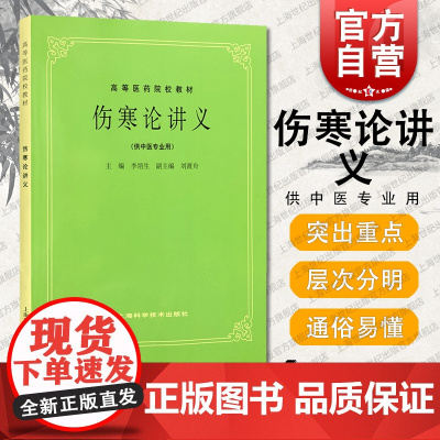 第五版 伤寒论讲义 第5版教材 供中医中药中西医结合等专业用 高等医药院校教材 李培生著 中医 教材教辅 上海科技 世纪
