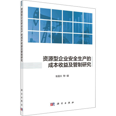 资源型企业安全生产的成本收益及管制研究