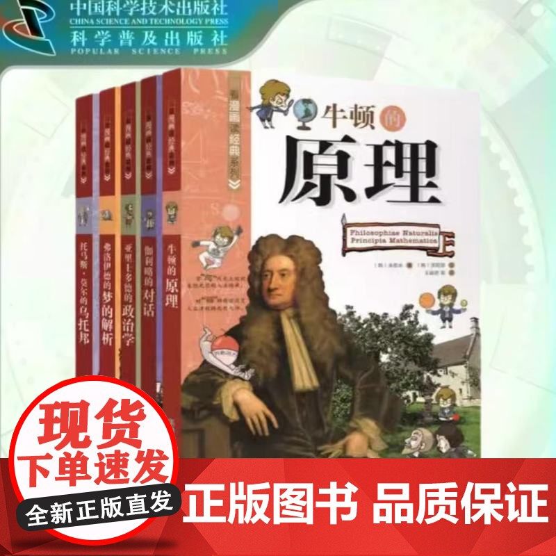 出版社自营]看漫画读经典系列第二辑五册套装牛顿的原理亚里士多德的政治学弗洛伊德的梦的解析伽利略的对话少儿漫画书物名人文书